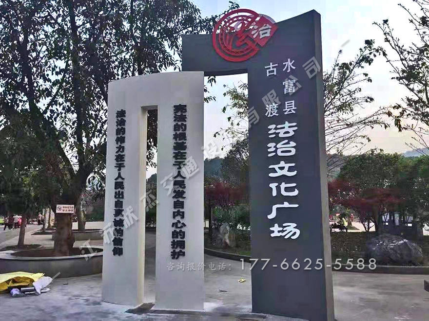 法制文化廣場標牌