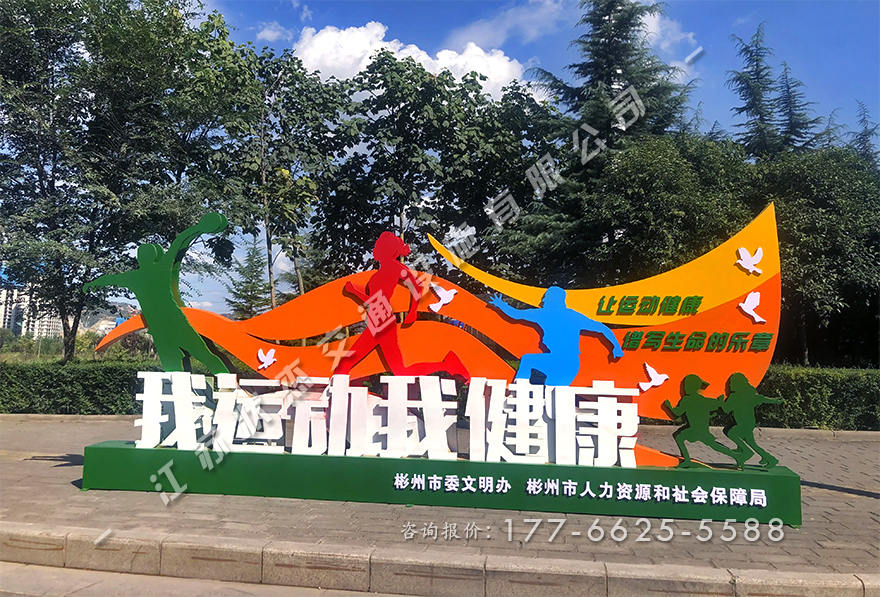 我運動我健康景觀小品圖片