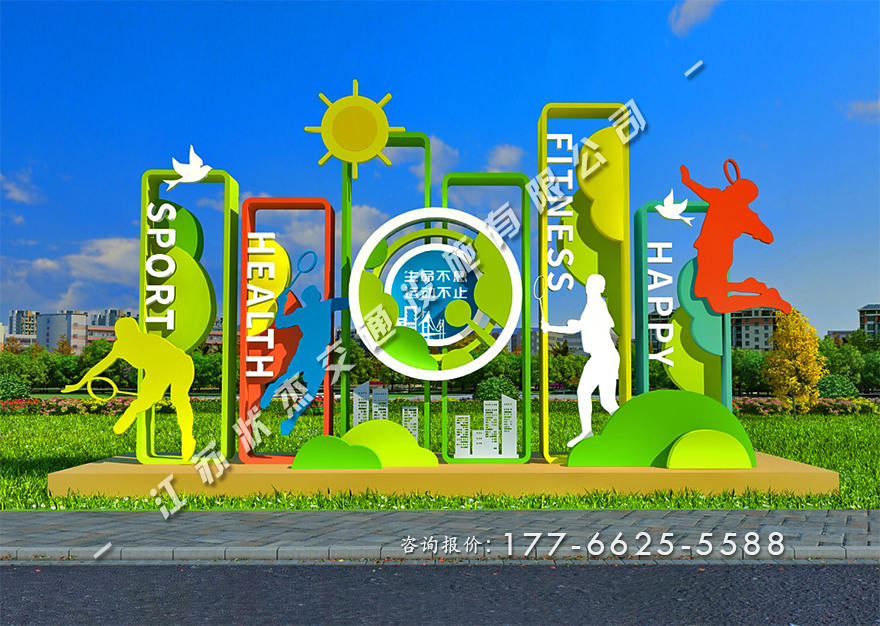 運(yùn)動(dòng)健康主題公園景觀小品制作