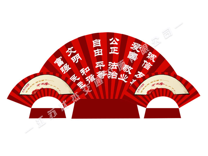 扇形社會(huì)主義核心價(jià)值觀標(biāo)牌