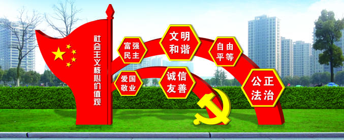核心價(jià)值觀標(biāo)牌