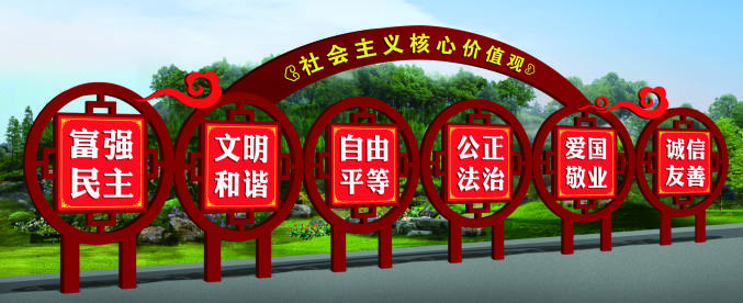 核心價(jià)值觀標(biāo)牌