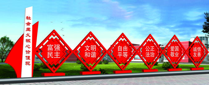 核心價(jià)值觀標(biāo)牌