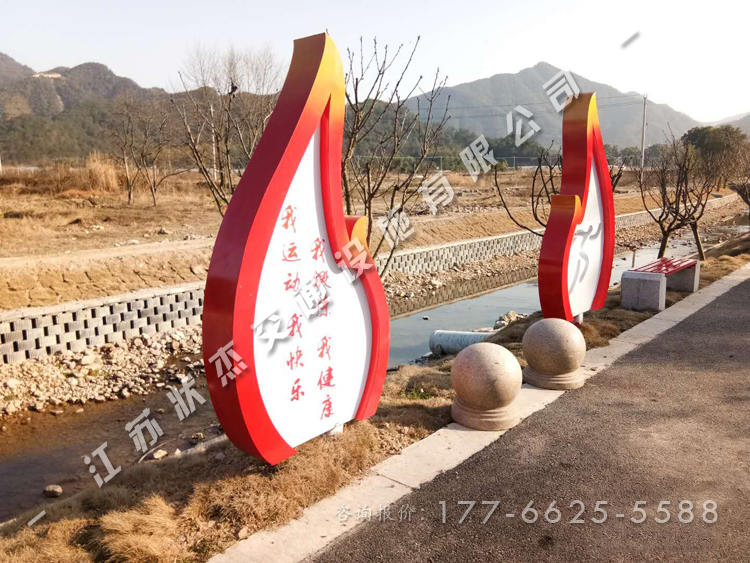 公園運(yùn)動健康宣傳牌