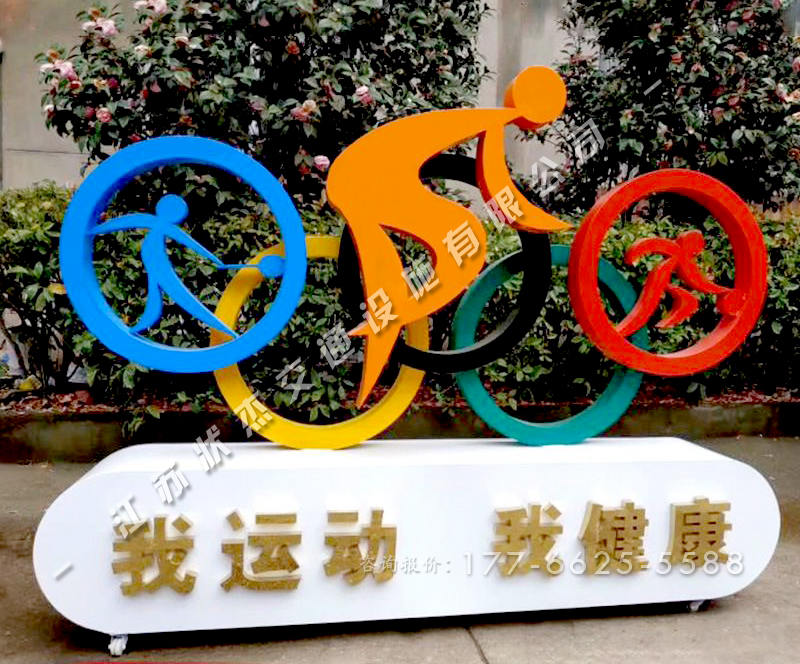 自行車運(yùn)動造型健康宣傳標(biāo)牌