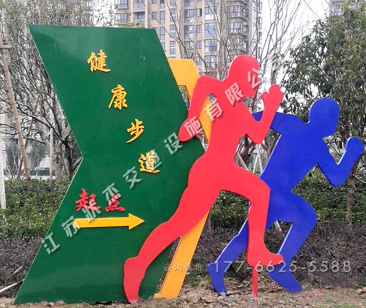 健康步道起點導(dǎo)向牌