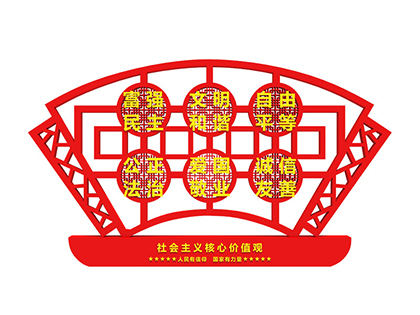 社會(huì)主義核心價(jià)值觀室外標(biāo)牌