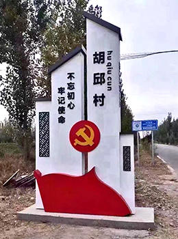 美麗鄉(xiāng)村標(biāo)識牌效果圖