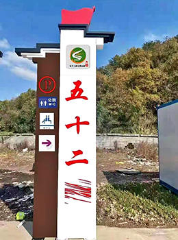 村名牌村口形象設(shè)計導視牌