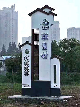 徽派特色村牌