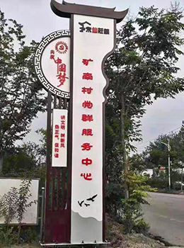 鄉(xiāng)鎮(zhèn)黨群服務中心標牌