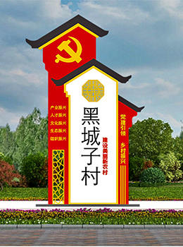 振興鄉(xiāng)村標牌
