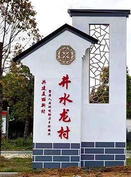 農村村牌簡單大方