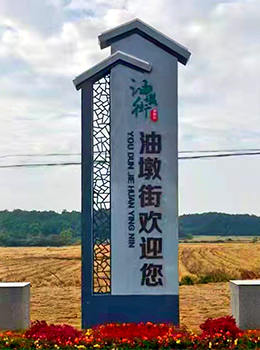 村入口標(biāo)識(shí)牌效果圖