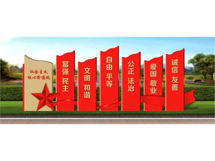核心價值觀標牌