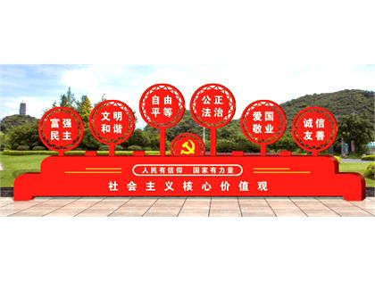 核心價值觀標牌