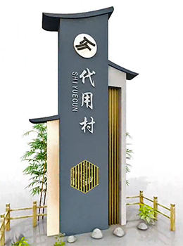 美麗鄉(xiāng)村村標標識牌中式效果圖