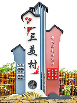 新農(nóng)村村莊標識牌
