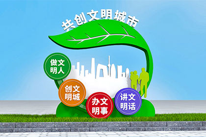 揭陽(yáng)景觀小品文明創(chuàng)建圖片