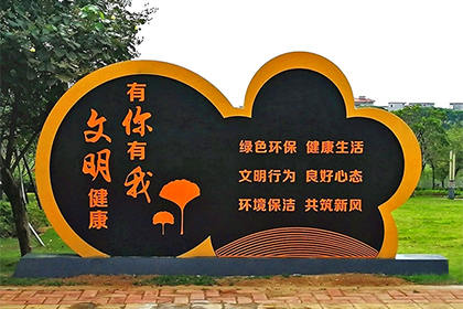 呼倫貝爾文明健康有你有我景觀小品