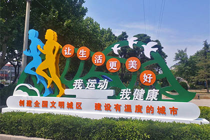 文昌我運(yùn)動(dòng)我健康景觀小品