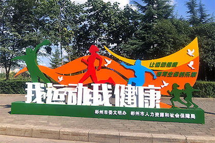 昌都我運動我健康景觀小品圖片