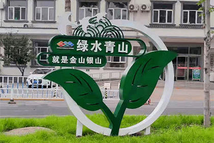 榆林綠水青山公益景觀小品