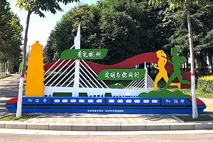 定西文明城市公益景觀小品圖片