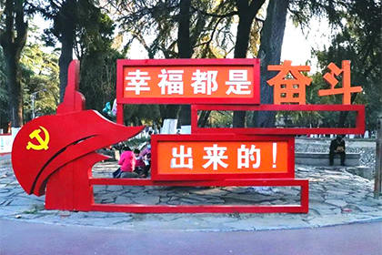 幸福是奮斗出來的景觀小品圖片