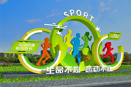 運(yùn)動主題公園景觀小品定制效果圖