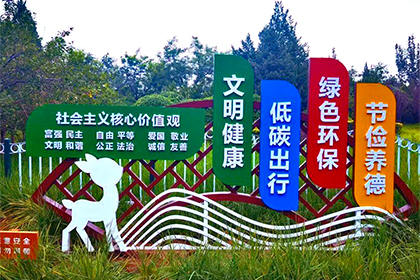 阿里社會主義核心價值觀景觀小品