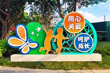 湘西關(guān)愛未成年人景觀小品圖片
