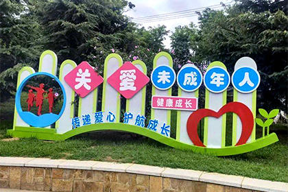 清遠關(guān)愛未成年人景觀小品